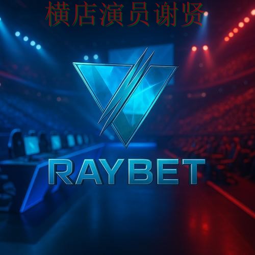 雷竞技世界杯竞猜app下载安装与玩法指南 雷竞技世界杯竞猜app下载安装与玩法指南